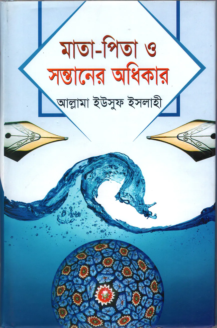মাতা-পিতা ও সন্তানের অধিকার