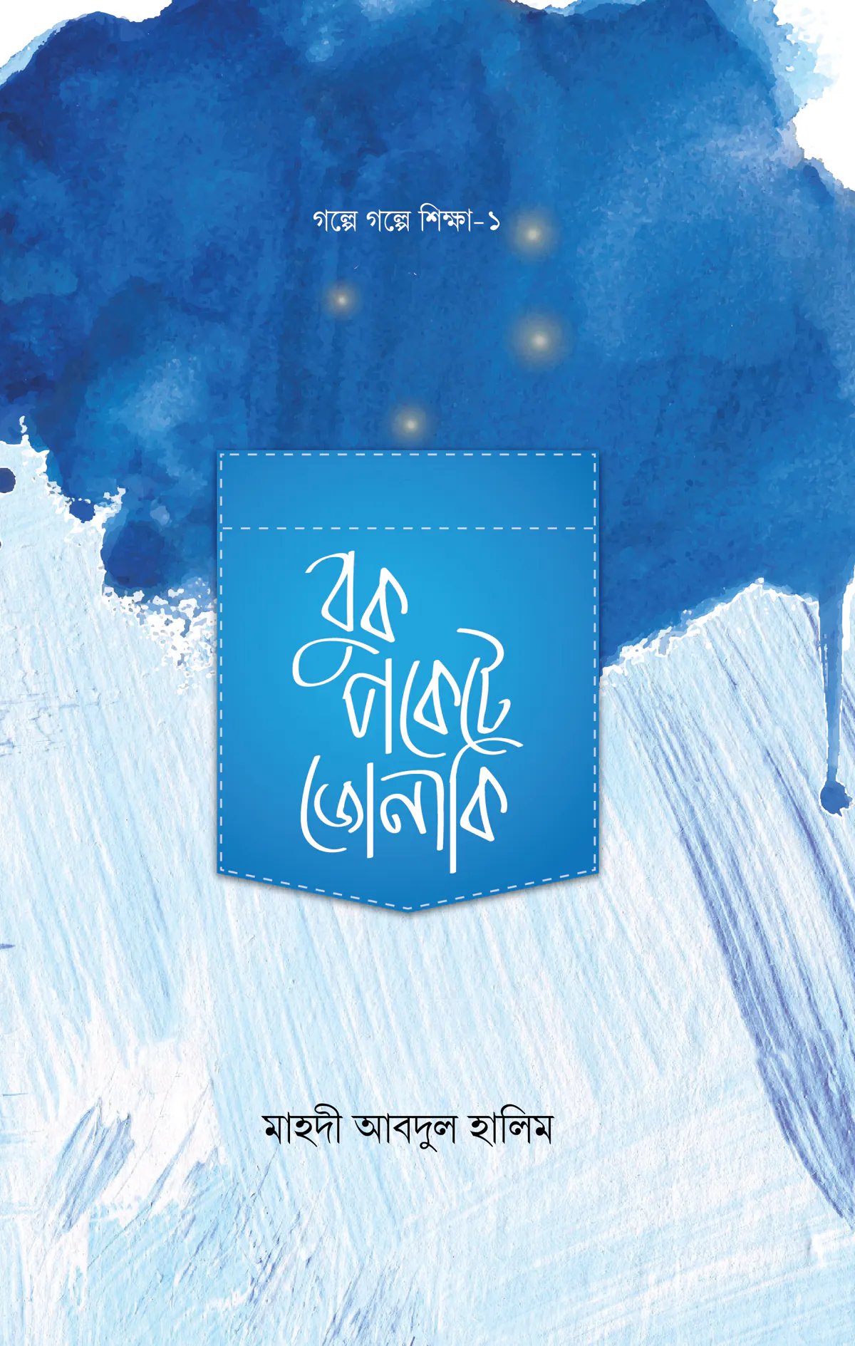 বুক পকেটে জোনাকি