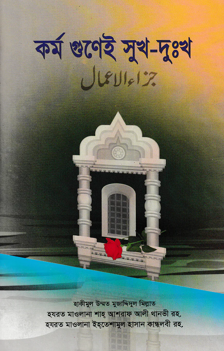 কর্ম গুণেই সুখ-দুঃখ