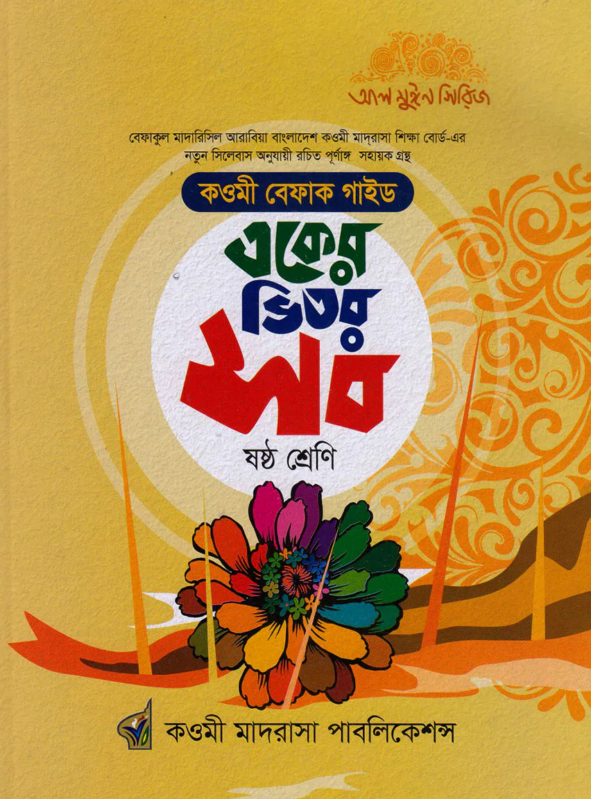 একের ভিতর সব - ৬ষ্ঠ শ্রেণি (বেফাক)