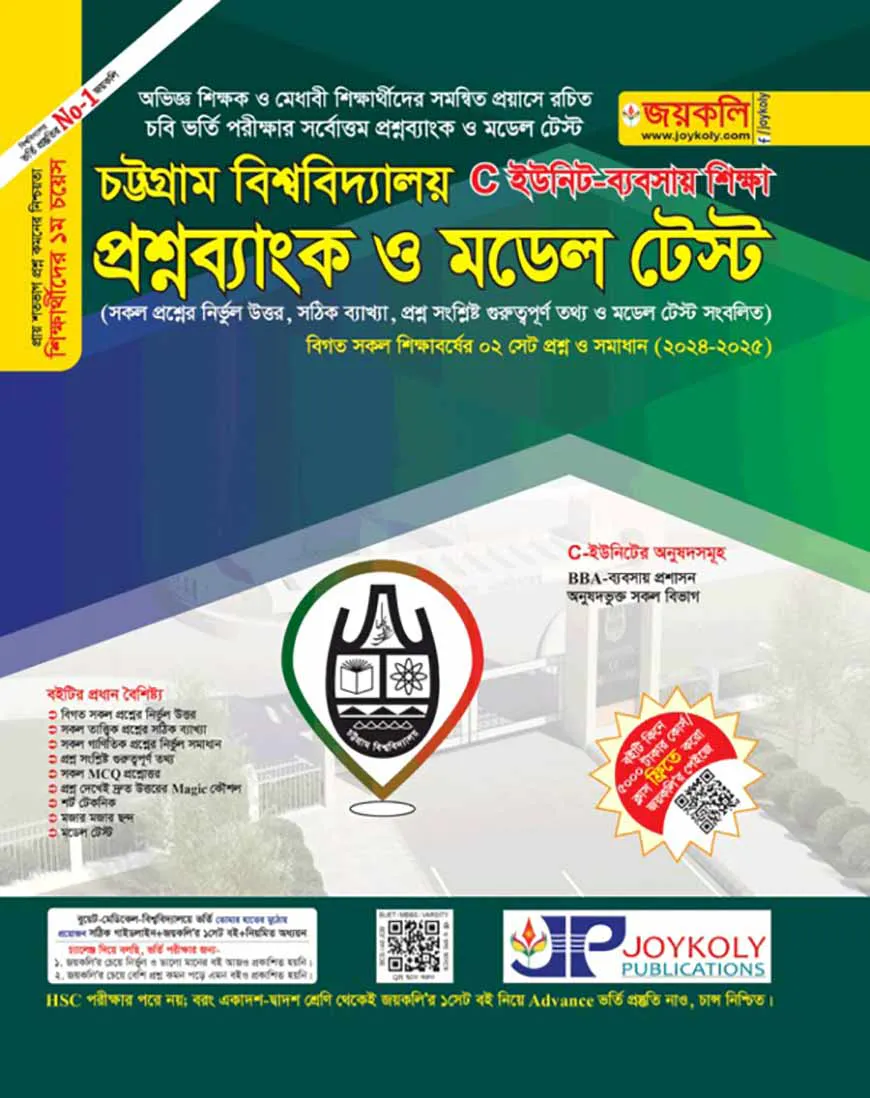 চট্টগ্রাম বিশ্ববিদ্যালয় প্রশ্নব্যাংক ও মডেল টেস্ট ব্যবসায় শিক্ষা - সি ইউনিট (পেপারব্যাক)