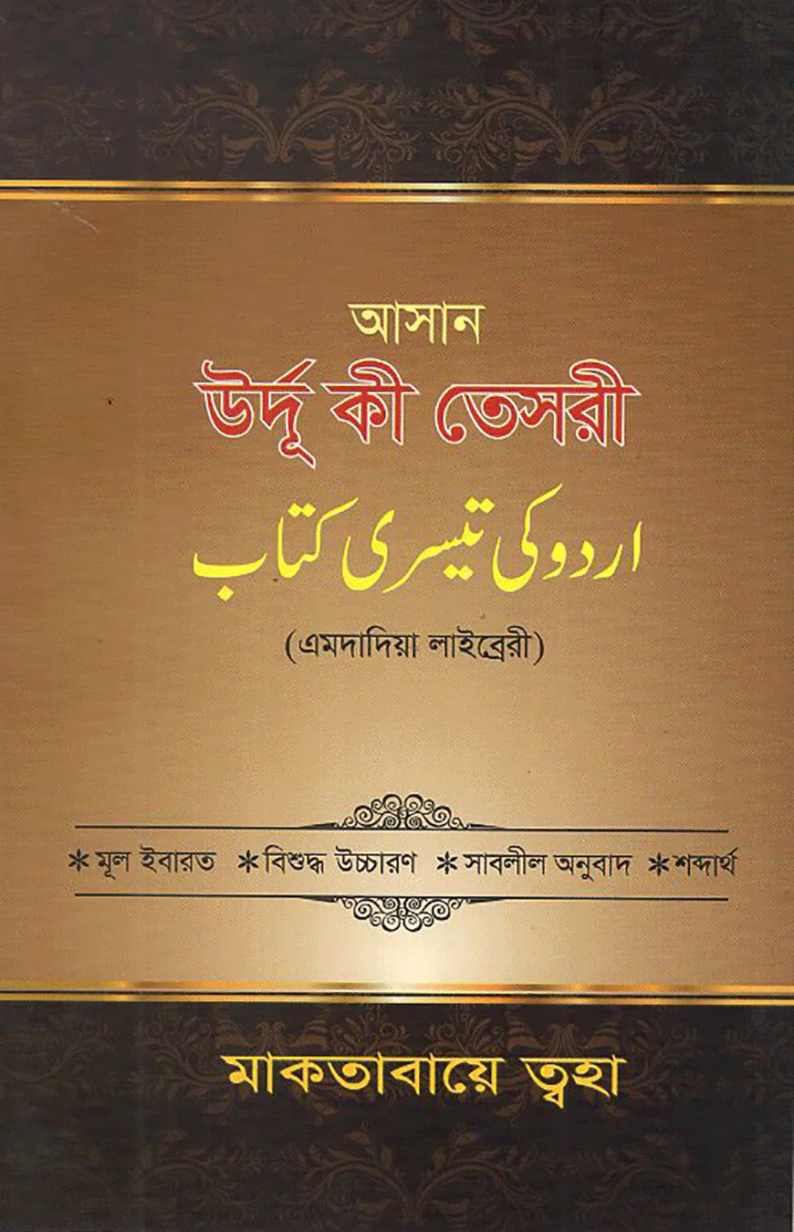 আসান উর্দূ কী তেসরী