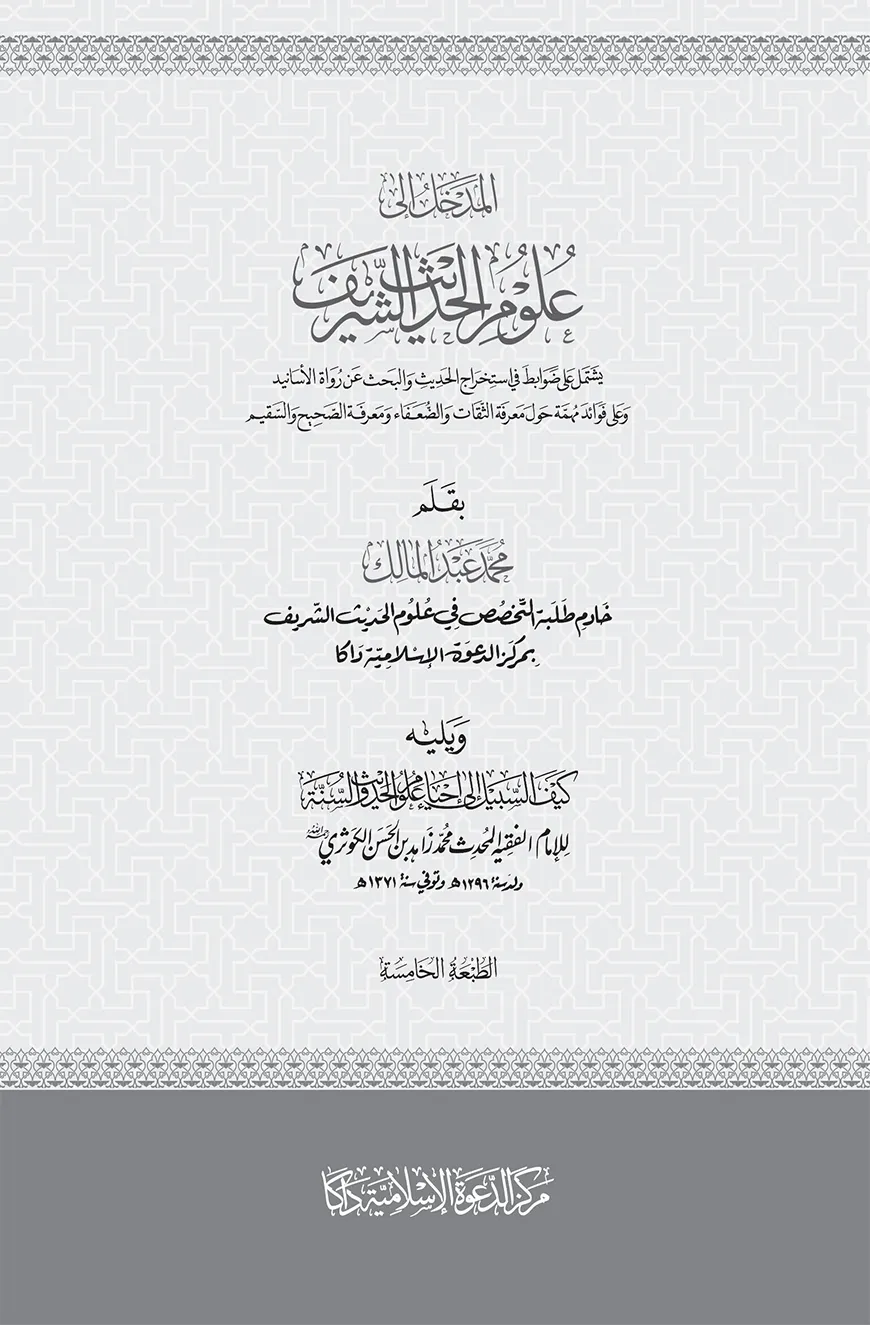 المدخل الى علوم الحديث الشريف (আল মাদখাল ইলা উলুমুল হাদীস শরীফ)