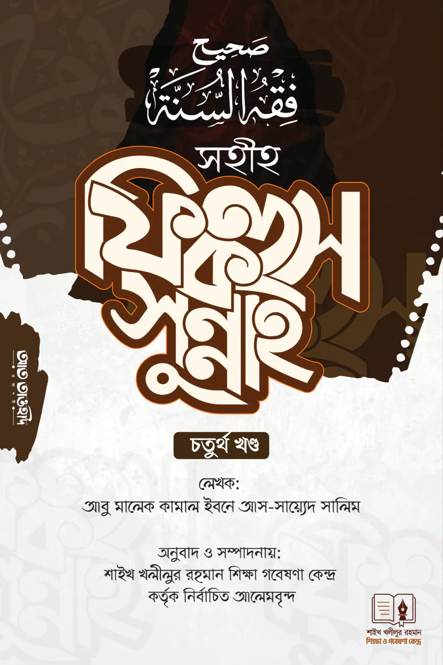 সহীহ ফিকহুস সুন্নাহ-৪র্থ