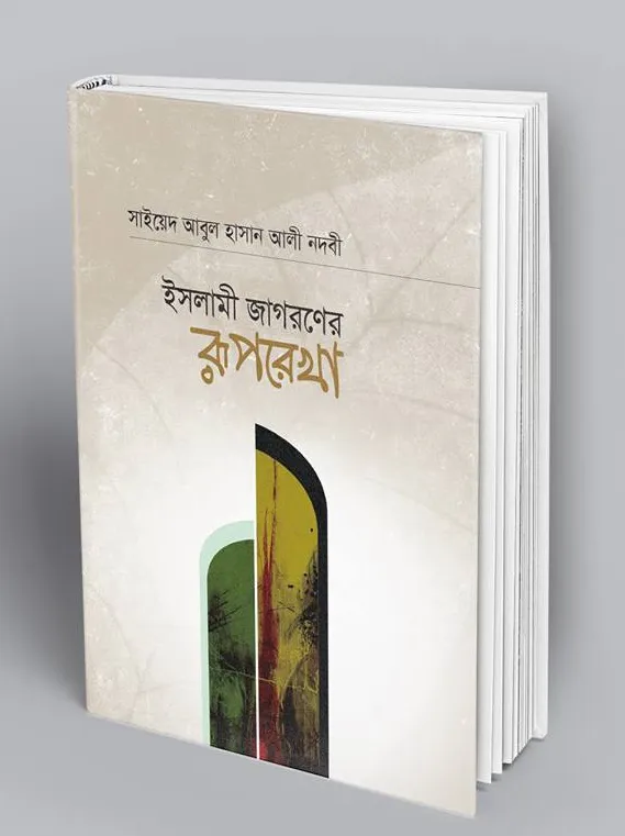 ইসলামী জাগরণের রূপরেখা