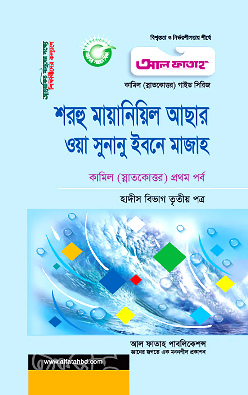 কামিল শরহু মায়ানিল আছার : হাদীস ৩য় পত্র (১ম পর্ব)