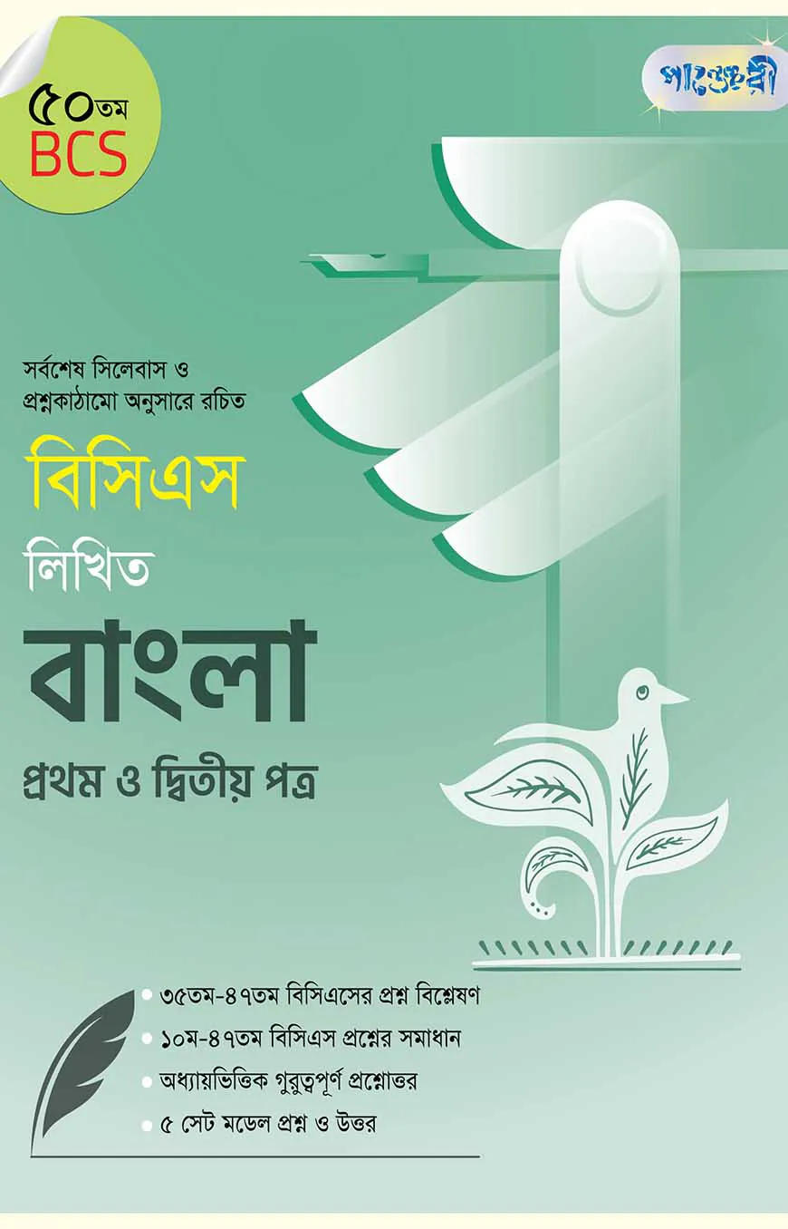 বিসিএস লিখিত বাংলা প্রথম ও দ্বিতীয় পত্র (৫০তম বিসিএস)