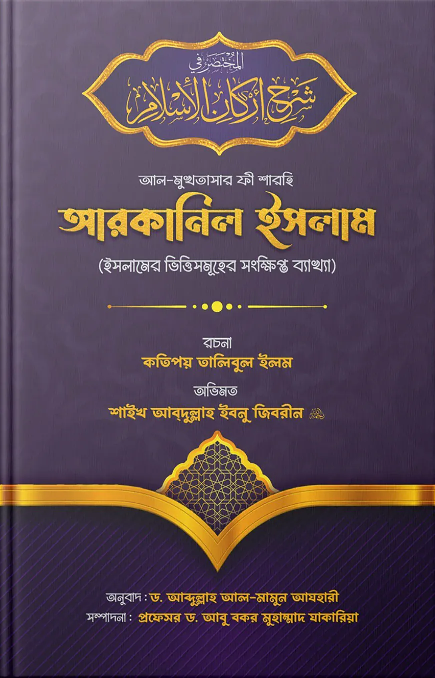 আল-মুখতাসার ফী শারহি আরকানিল ইসলাম (ইসলামের রুকনসমূহের সংক্ষিপ্ত ব্যাখ্যা)