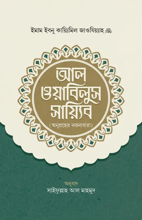 আল ওয়াবিলুস সায়্যিব