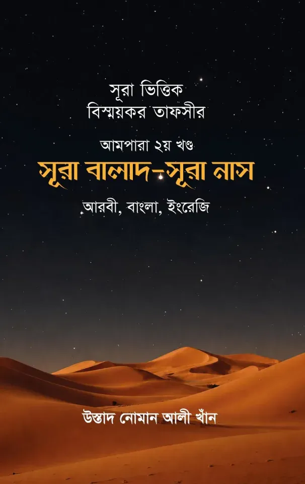 সূরা ভিত্তিক বিস্ময়কর তাফসীর আমপারা ২ম খন্ড (সূরা বালাদ থেকে সূরা নাস)