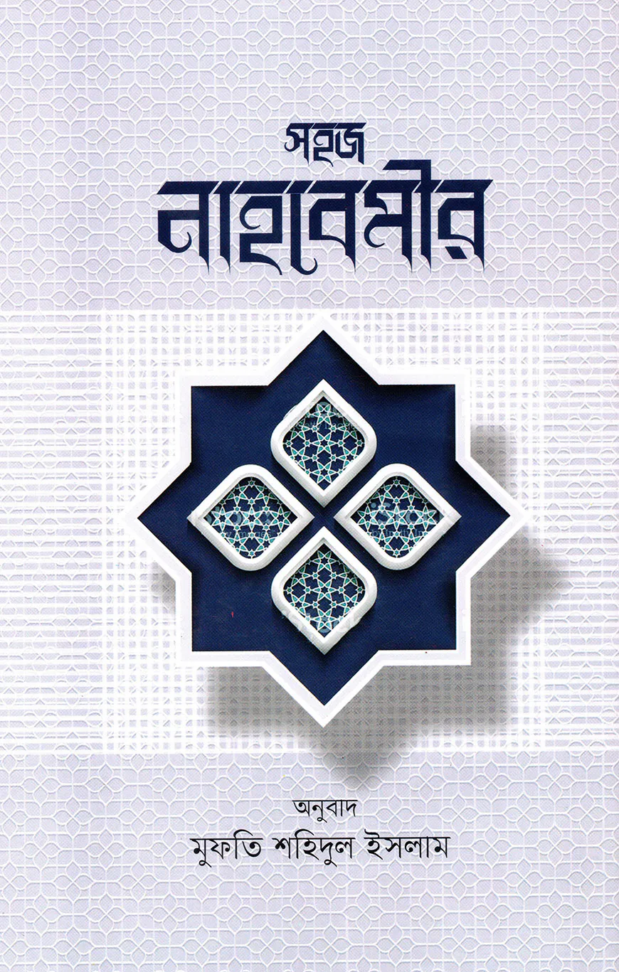 সহজ নাহবেমীর