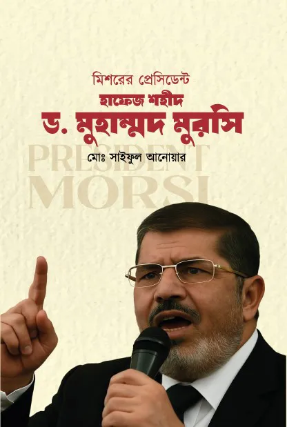 মিশরের প্রেসিডেন্ট হাফেজ শহীদ ডঃ মুহাম্মদ মুরসি
