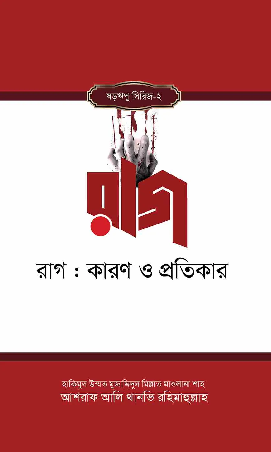 রাগ : কারণ ও প্রতিকার