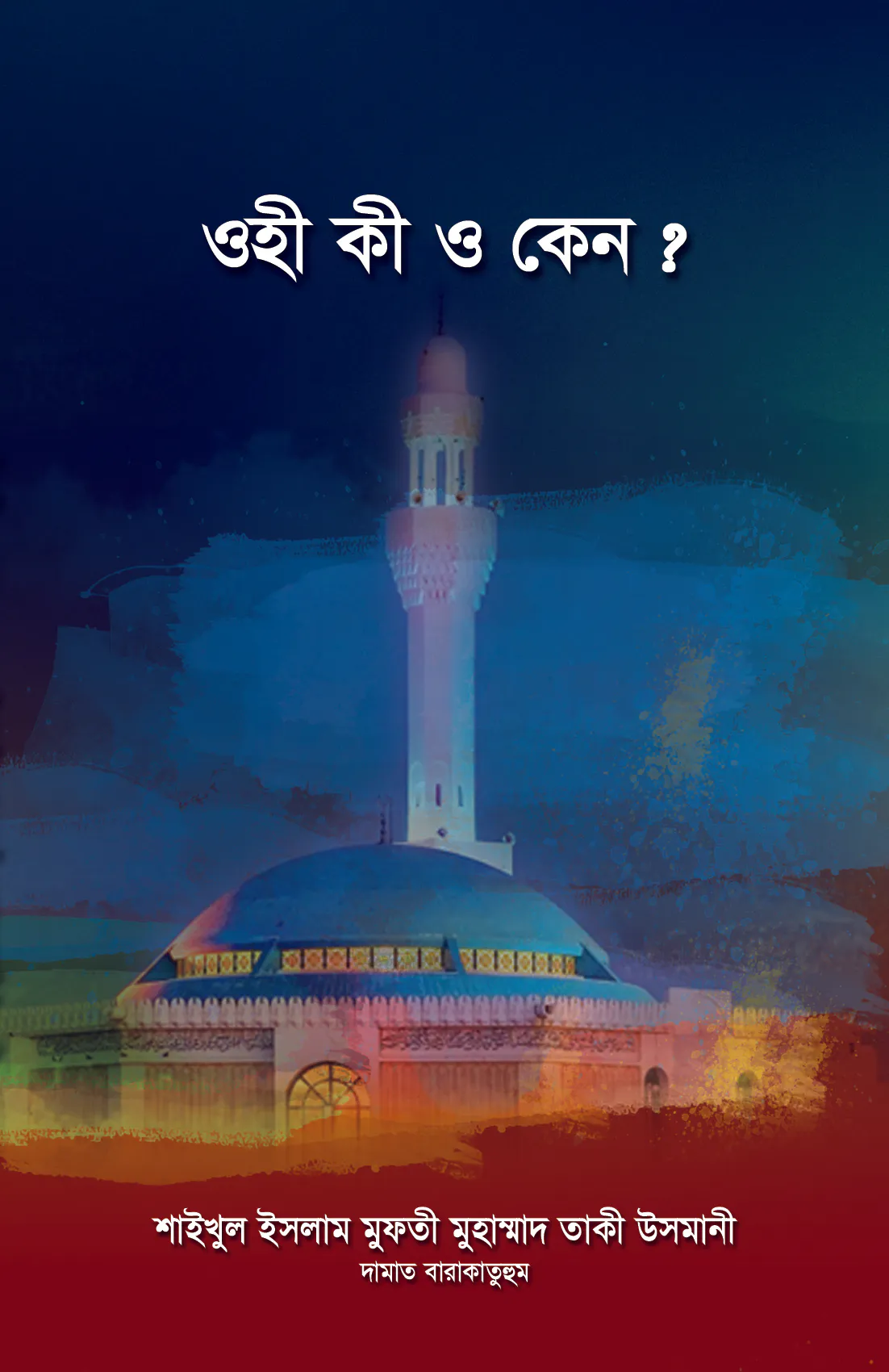 ওহী কী ও কেন ?