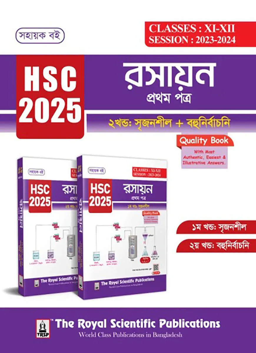 রসায়ন ১ম পত্র - সহায়ক বই (এইচএসসি ২০২৫)