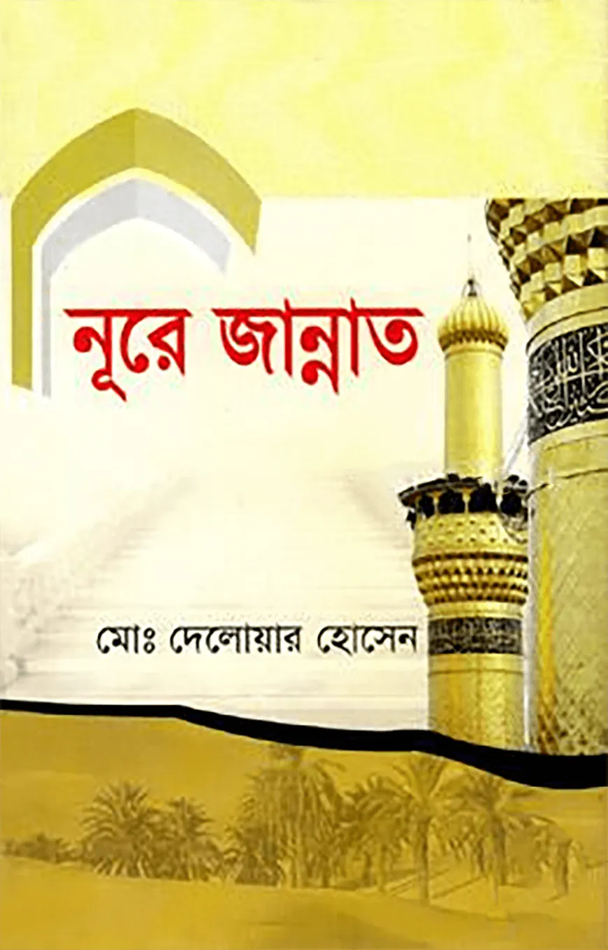 নূরে জান্নাত