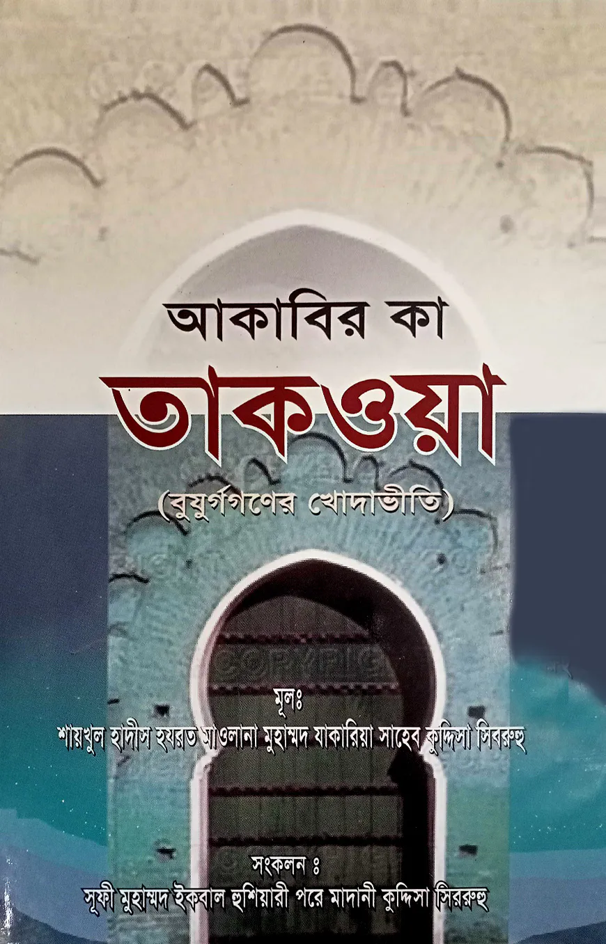 আকাবির কা তাকওয়া