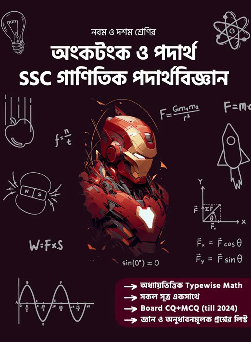 অংকটংক ও পদার্থ এসএসসি গাণিতিক পদার্থবিজ্ঞান - নবম ও দশম শ্রেণি