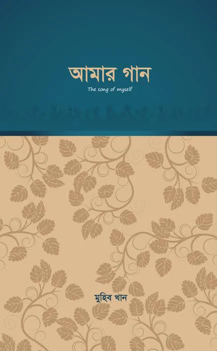 আমার গান (প্রথম পর্ব)