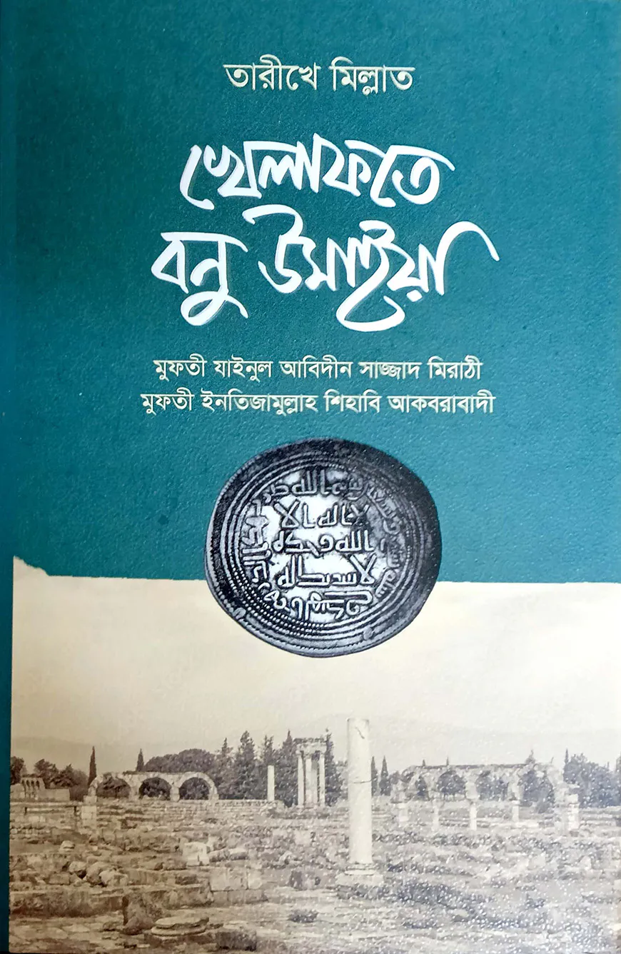 খেলাফতে বনু উমাইয়া (বাংলা)