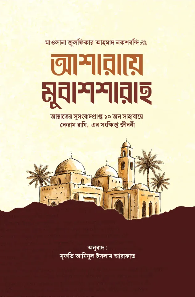 আশারায়ে মুবাশাশারাহ