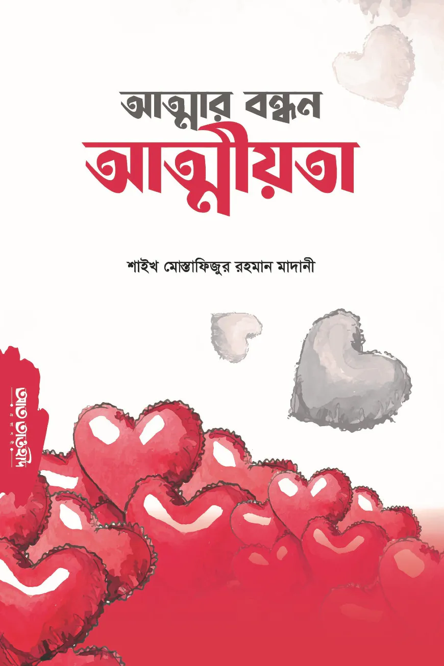 আত্মার বন্ধন আত্মীয়তা