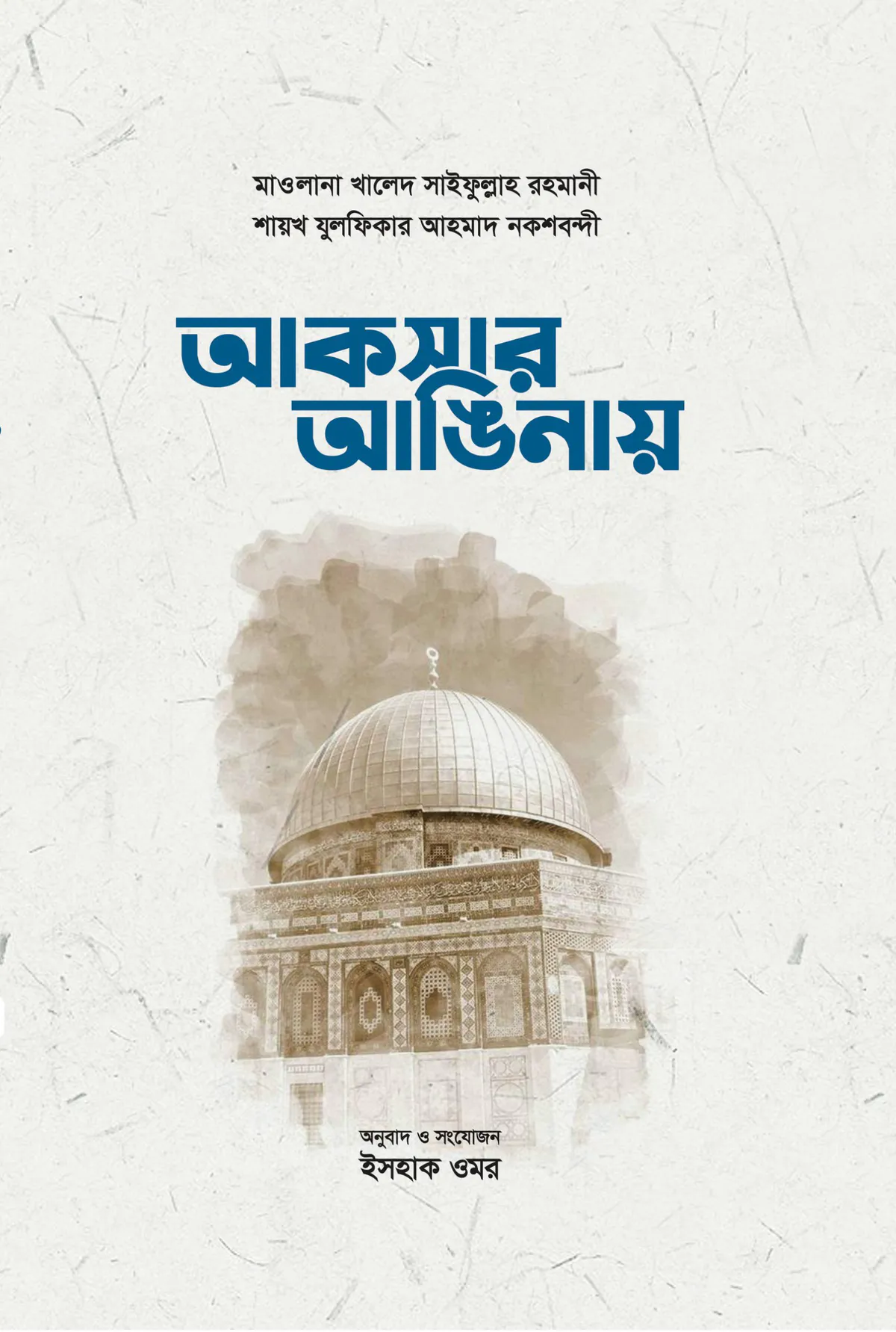 আকসার আঙিনায়
