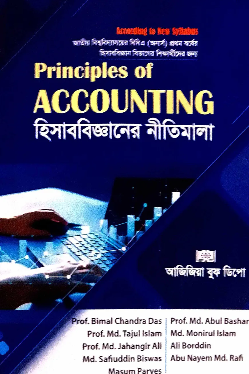 হিসাববিজ্ঞানের নীতিমালা জাতীয় বিশ্ববিদ্যালয়ের বিবিএ অনার্স (১ম বর্ষ)