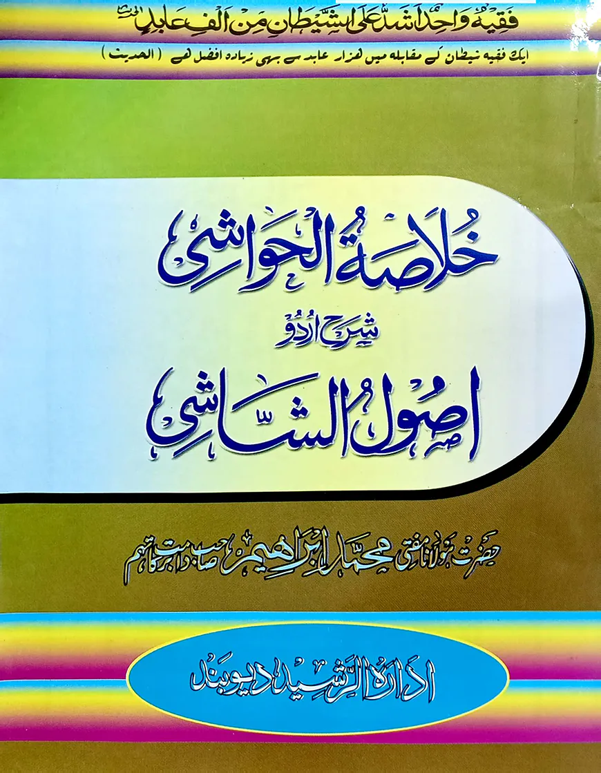 খোলাসাতুল হাওয়াশী (উর্দূ) - জামাত-কাফিয়া