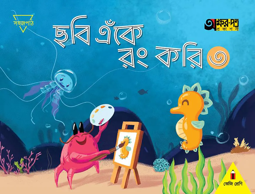 ছবি এঁকে রং করি ৩ (কেজি শ্রেণির জন্য)