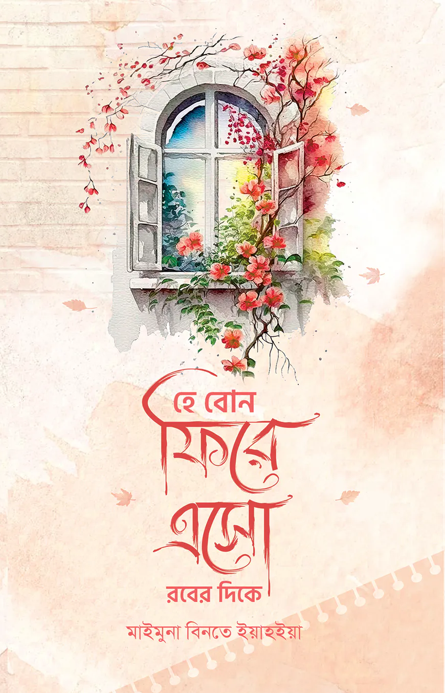 হে বোন ফিরে এসো রবের দিকে