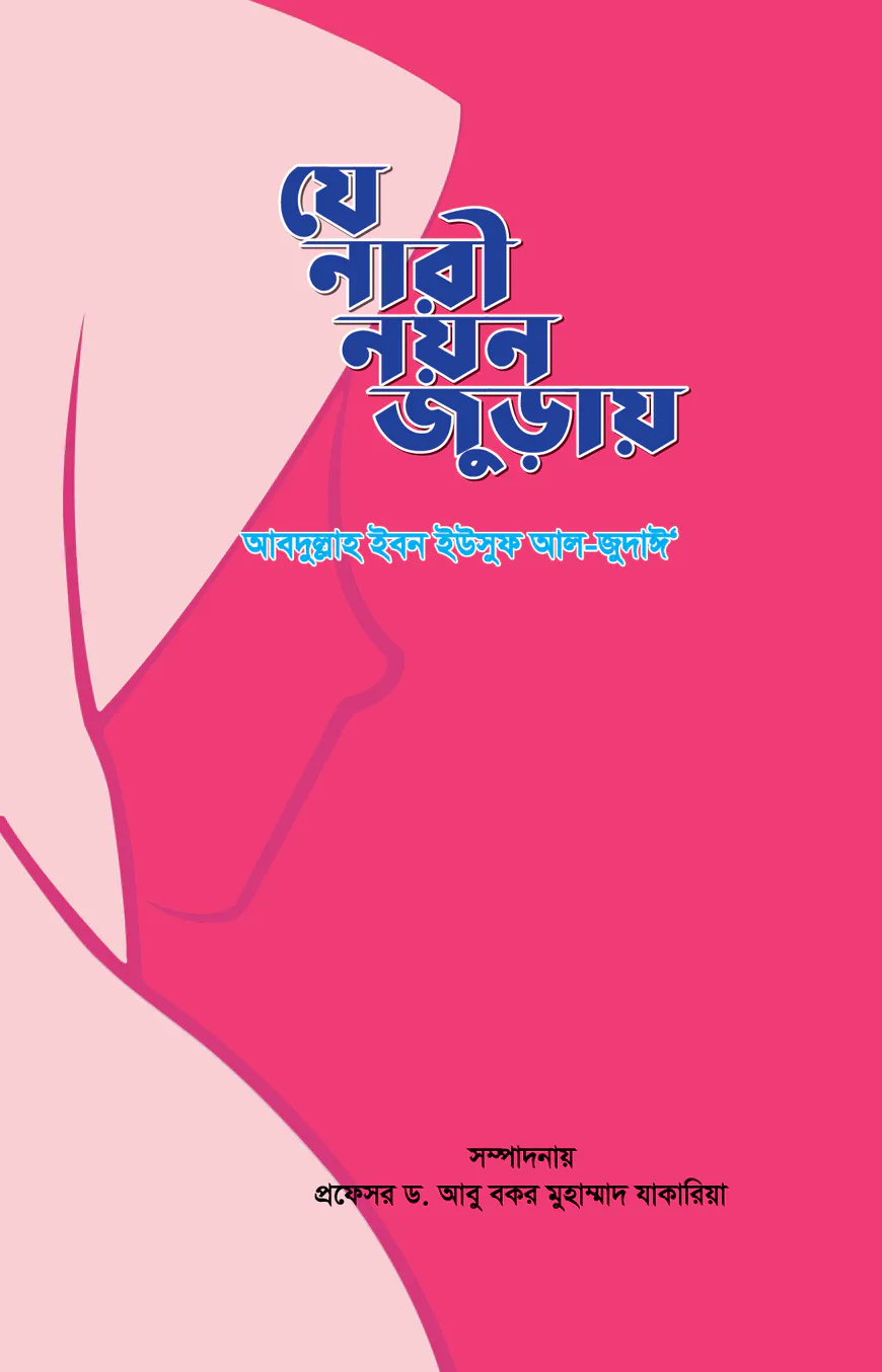 যে নারী নয়ন জুড়ায়