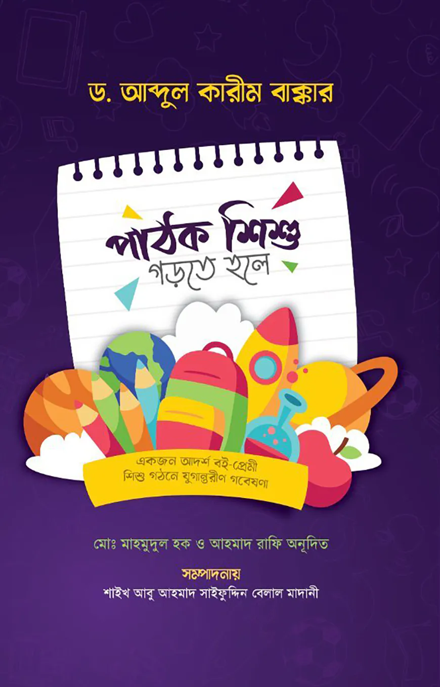 পাঠক শিশু গড়তে হলে