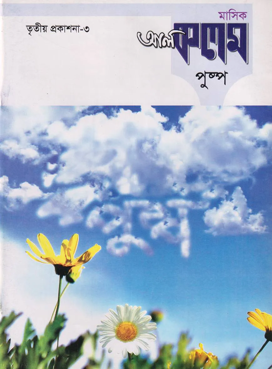 মাসিক আল কলম পুষ্প : তৃতীয় প্রকাশনা ৩