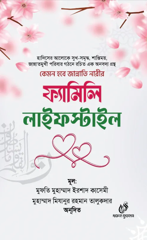 ফ্যামিলি লাইফস্টাইল