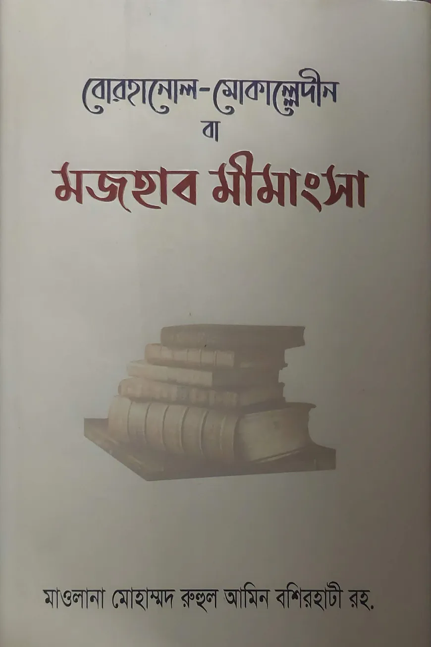 বোরহানুল মোকাল্লেদীন বা মাজহাব মীমাংসা