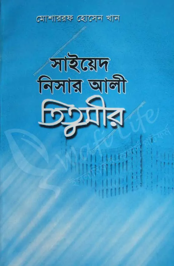 সাইয়েদ নিসার আলী তিতুমীর