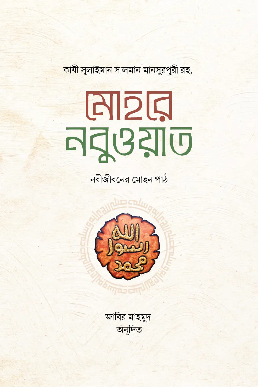মোহরে নবুওয়াত নবীজীবনের মোহন পাঠ