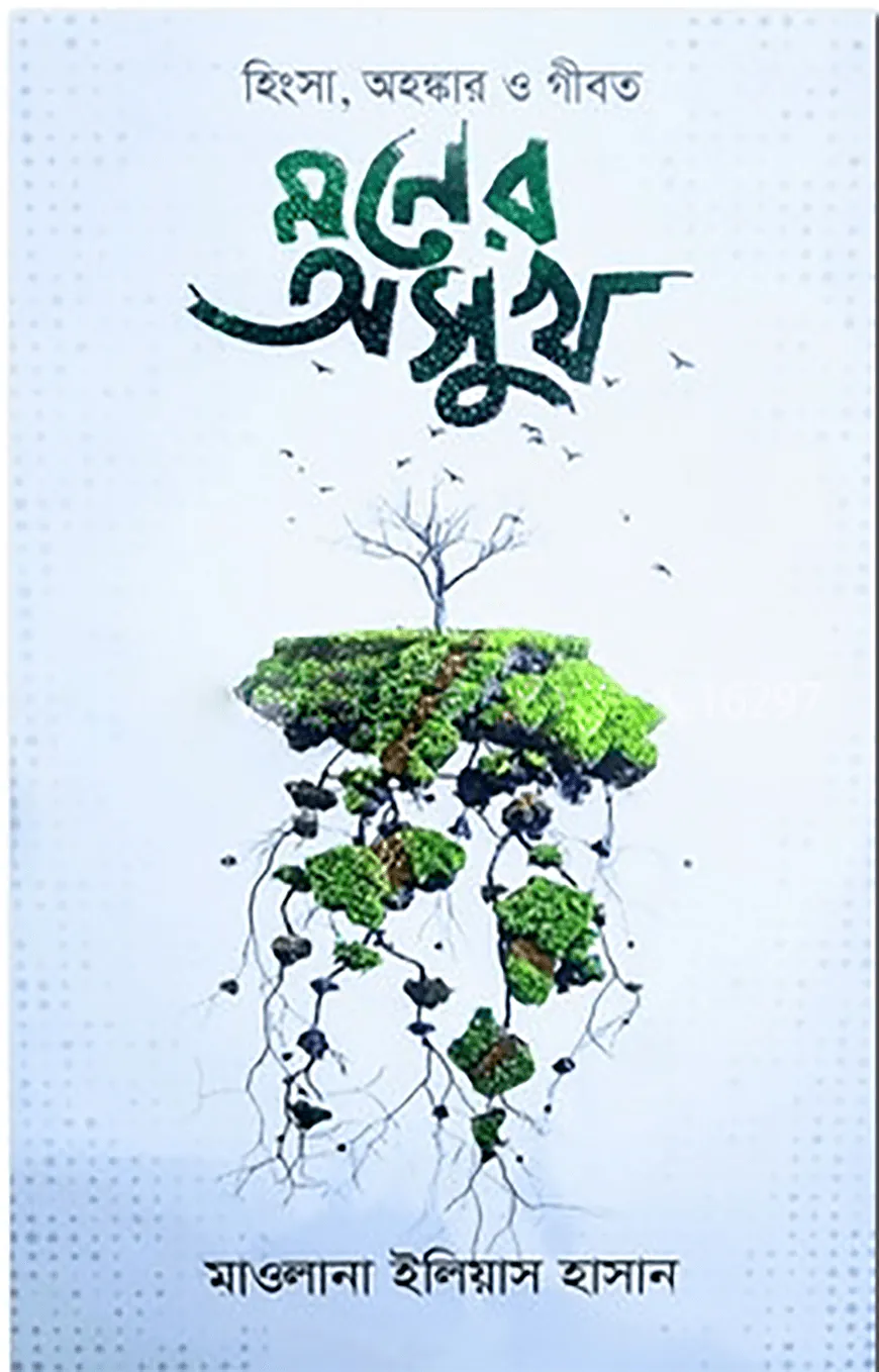 হিংসা, অহংকার ও গীবত মনের অসুখ