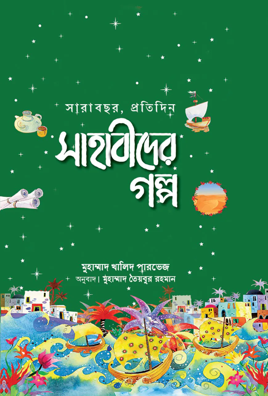 সারাবছর, প্রতিদিন সাহাবীদের গল্প