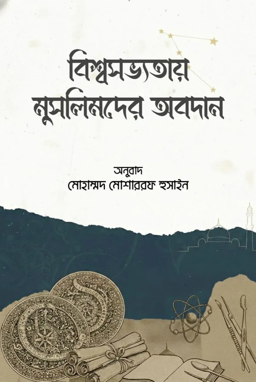 বিশ্বসভ্যতায় মুসলিমদের অবদান