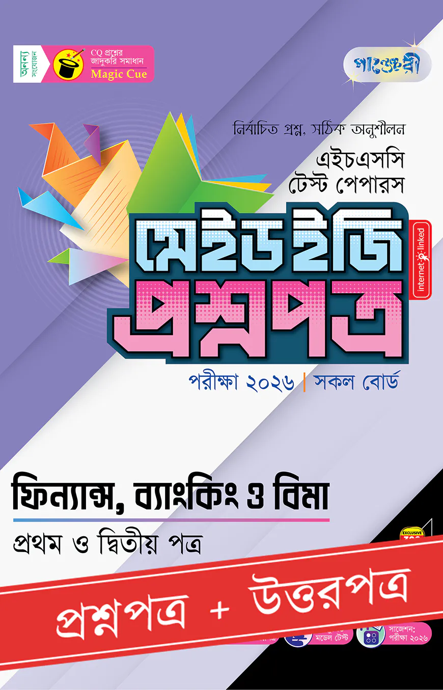 পাঞ্জেরী ফিন্যান্স, ব্যাংকিং ও বিমা প্রথম ও দ্বিতীয় পত্র - এইচএসসি ২০২৬ টেস্ট পেপারস মেইড ইজি (প্রশ্নপত্র + উত্তরপত্র)