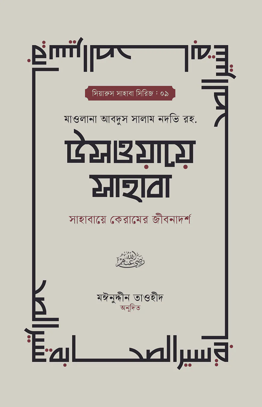 উসওয়ায়ে সাহাবা (১-২ খণ্ড)