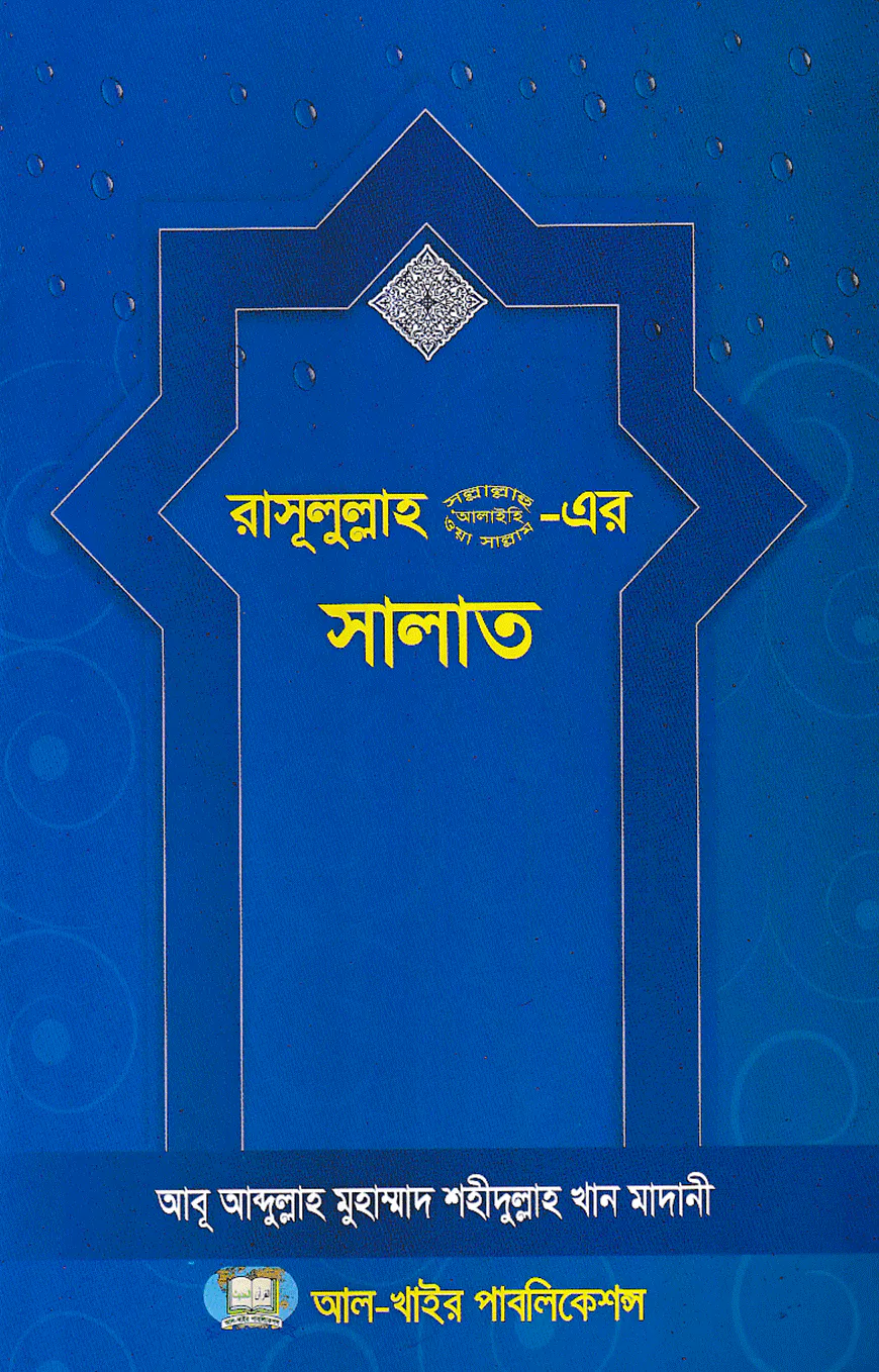 রাসূলুল্লাহ (স.) এর সালাত