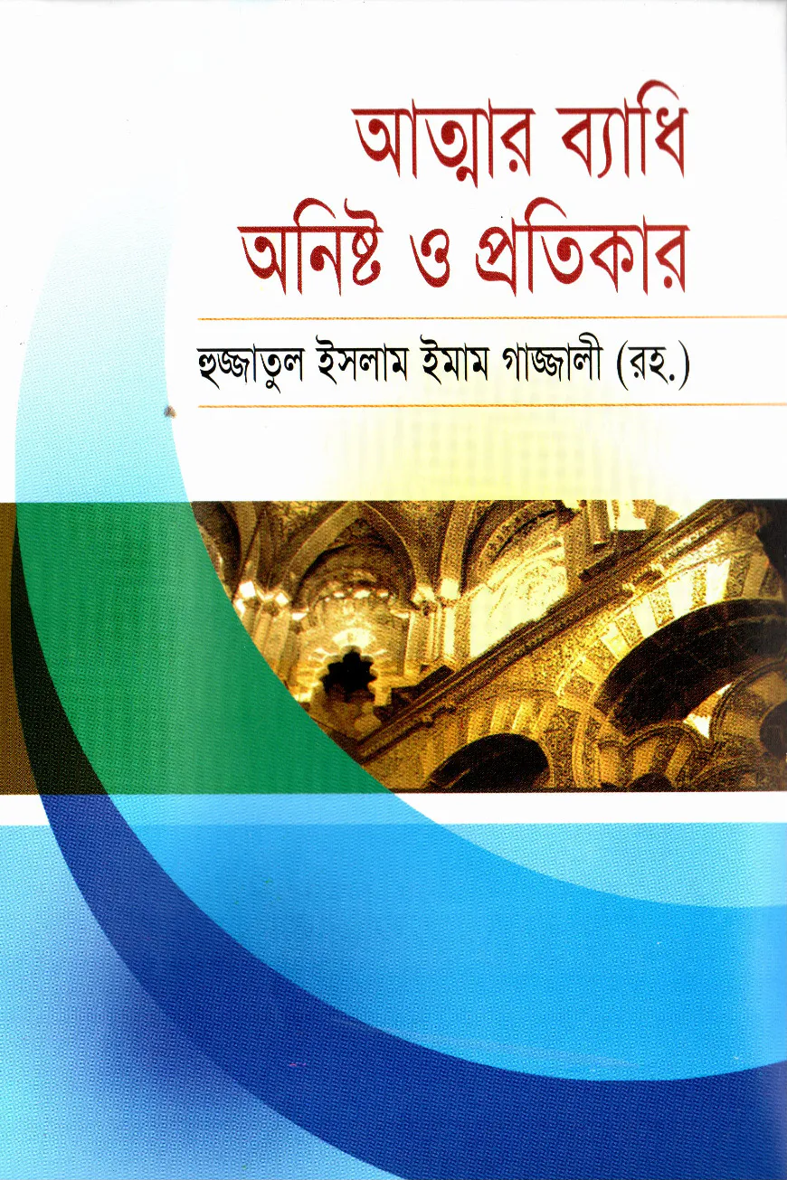 আত্নার ব্যাধি অনিষ্ট ও প্রতিকার
