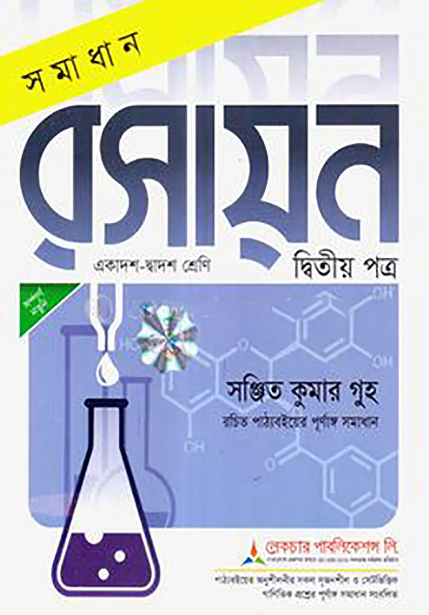 লেকচার সমাধান রসায়ন - ২য় পত্র - একাদশ-দ্বাদশ