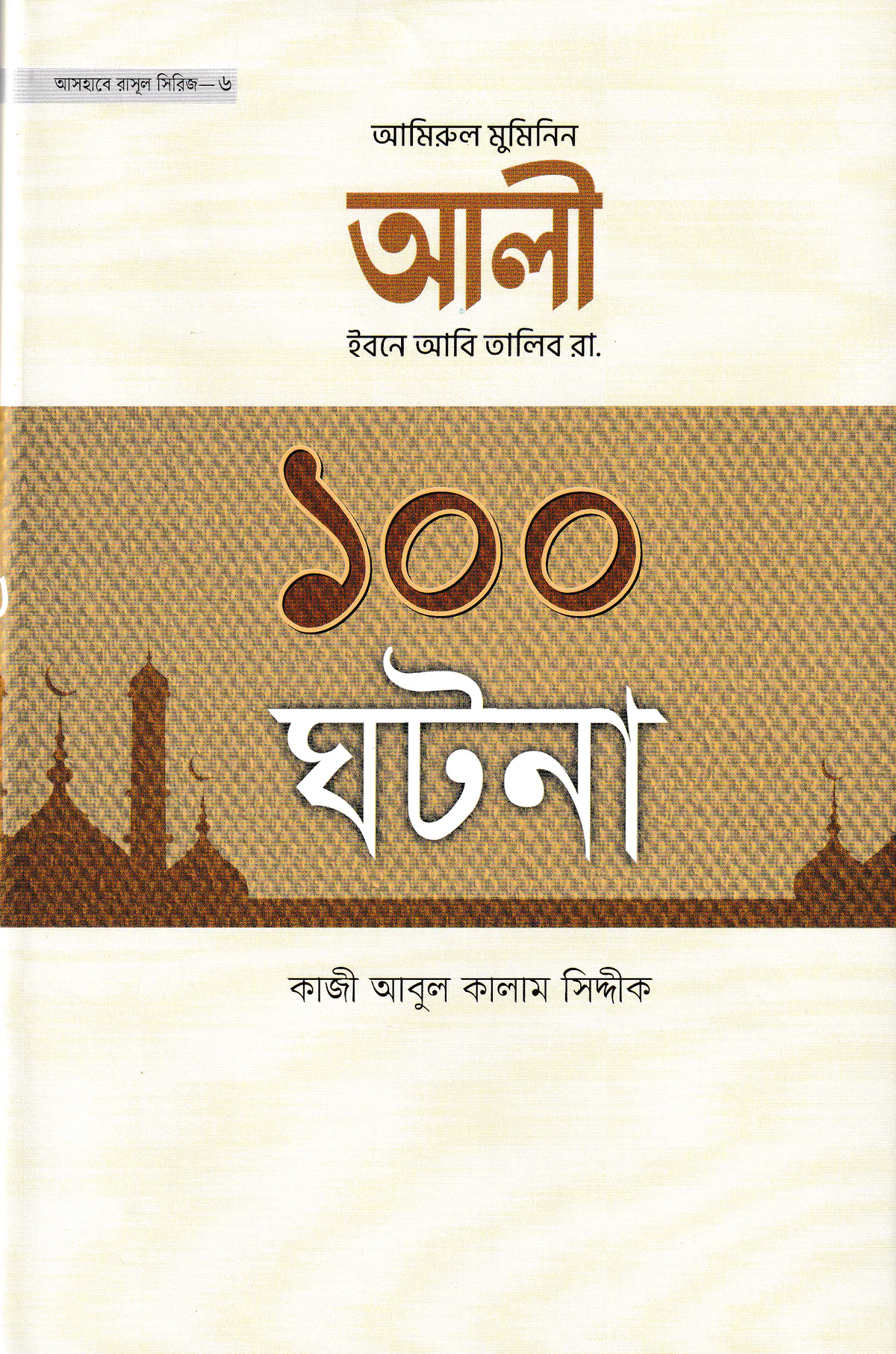 হযরত আলী ইবনে আবি তালিব রা. ১০০ ঘটনা