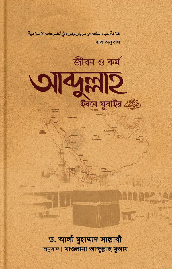 জীবন ও কর্ম আব্দুল্লাহ ইবনে যুবাইর (রা)