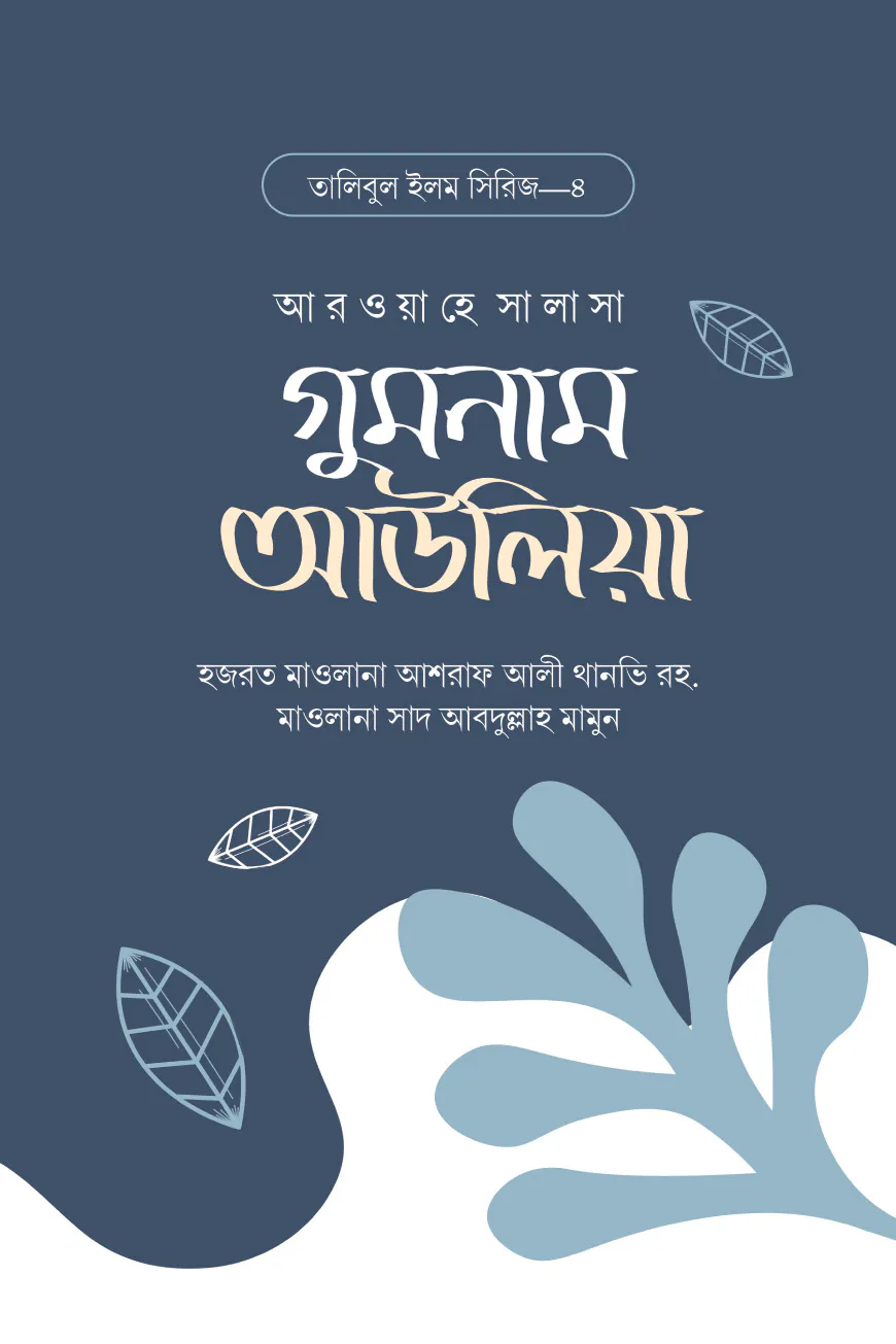 গুমনাম আউলিয়া