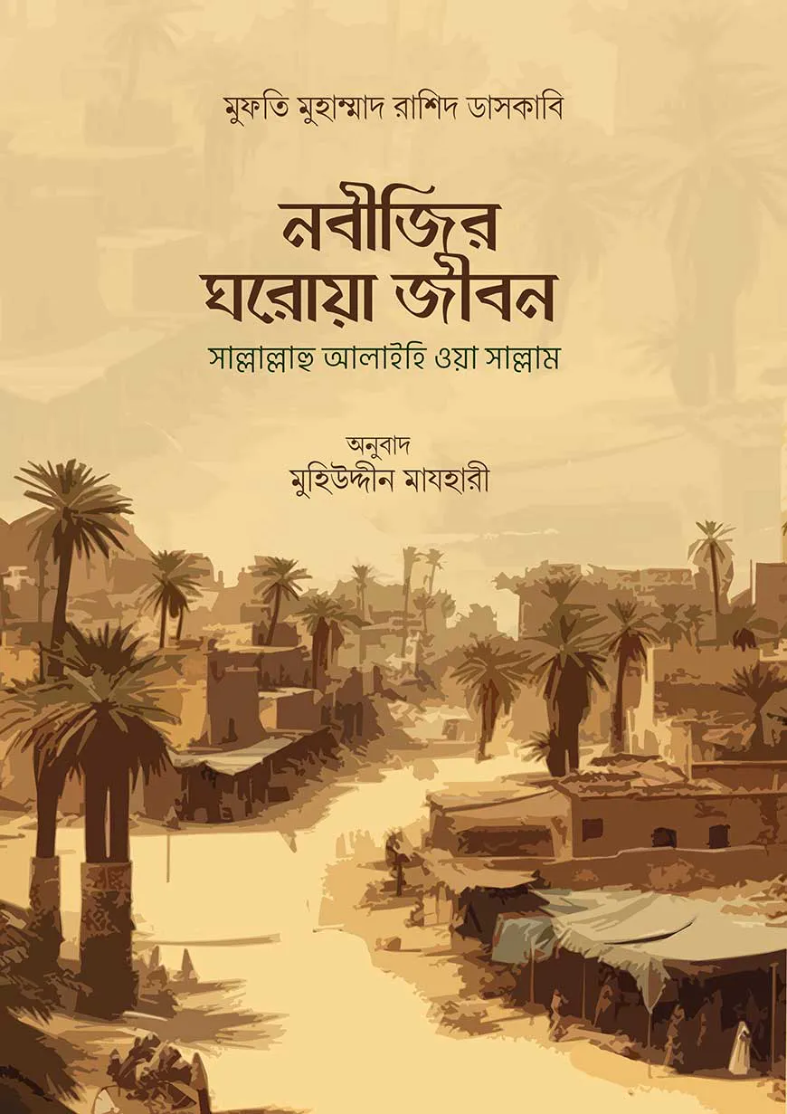 নবীজির ঘরোয়া জীবন